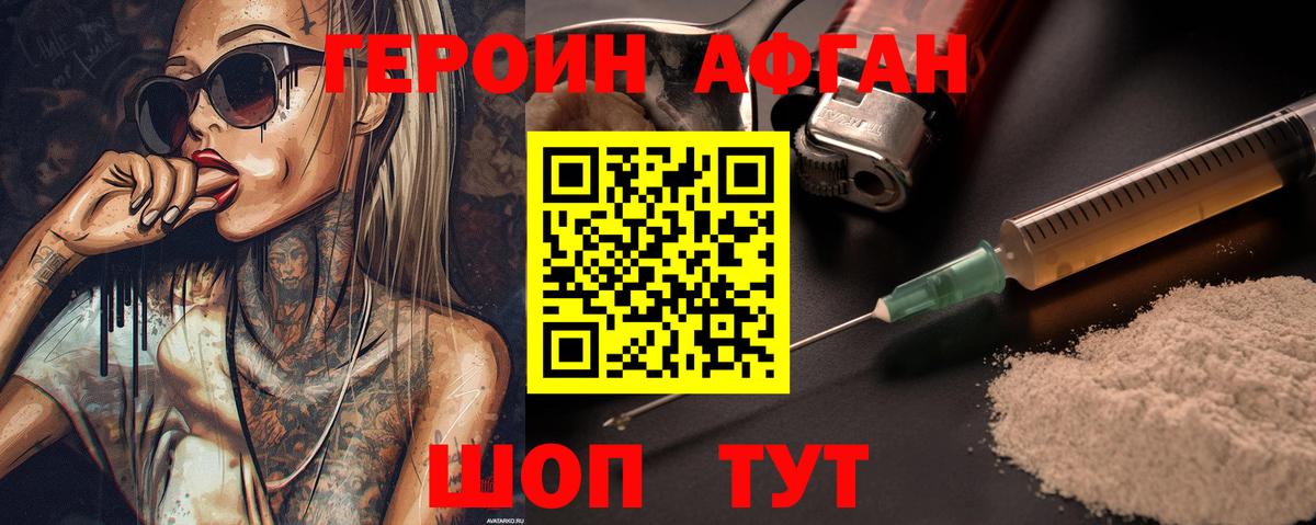ГЕРОИН афганец Александров